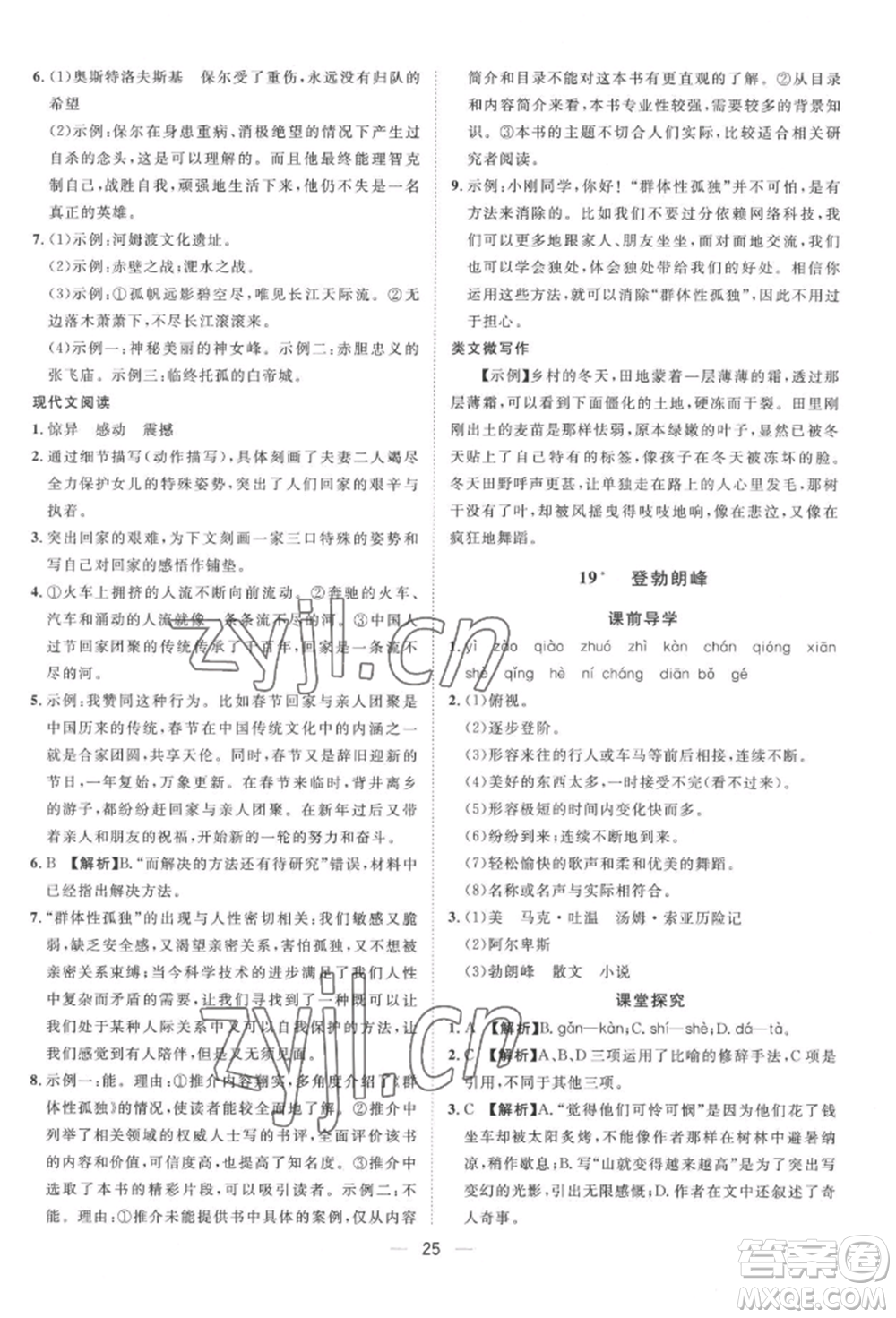 南方出版社2022名師課堂八年級下冊語文人教版參考答案