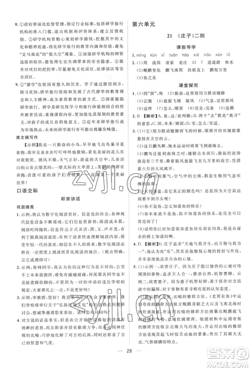 南方出版社2022名師課堂八年級下冊語文人教版參考答案