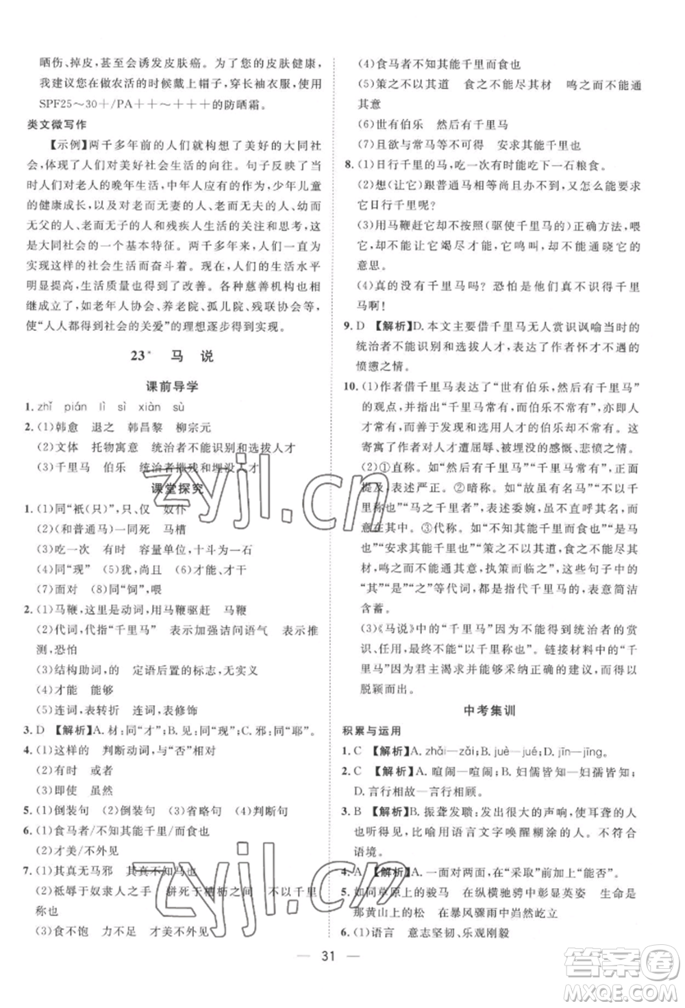 南方出版社2022名師課堂八年級下冊語文人教版參考答案