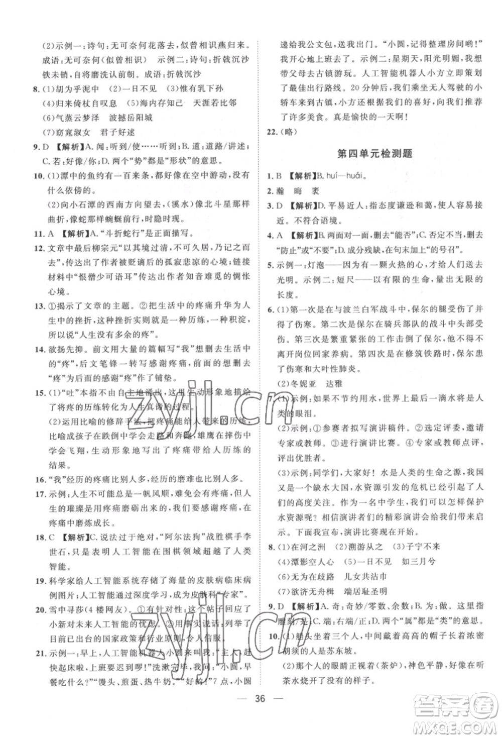 南方出版社2022名師課堂八年級下冊語文人教版參考答案