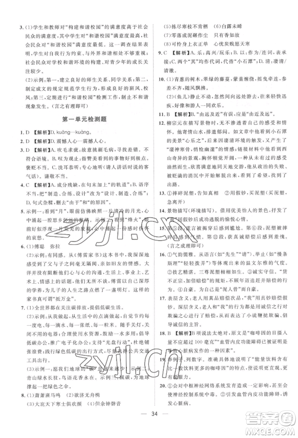 南方出版社2022名師課堂八年級下冊語文人教版參考答案