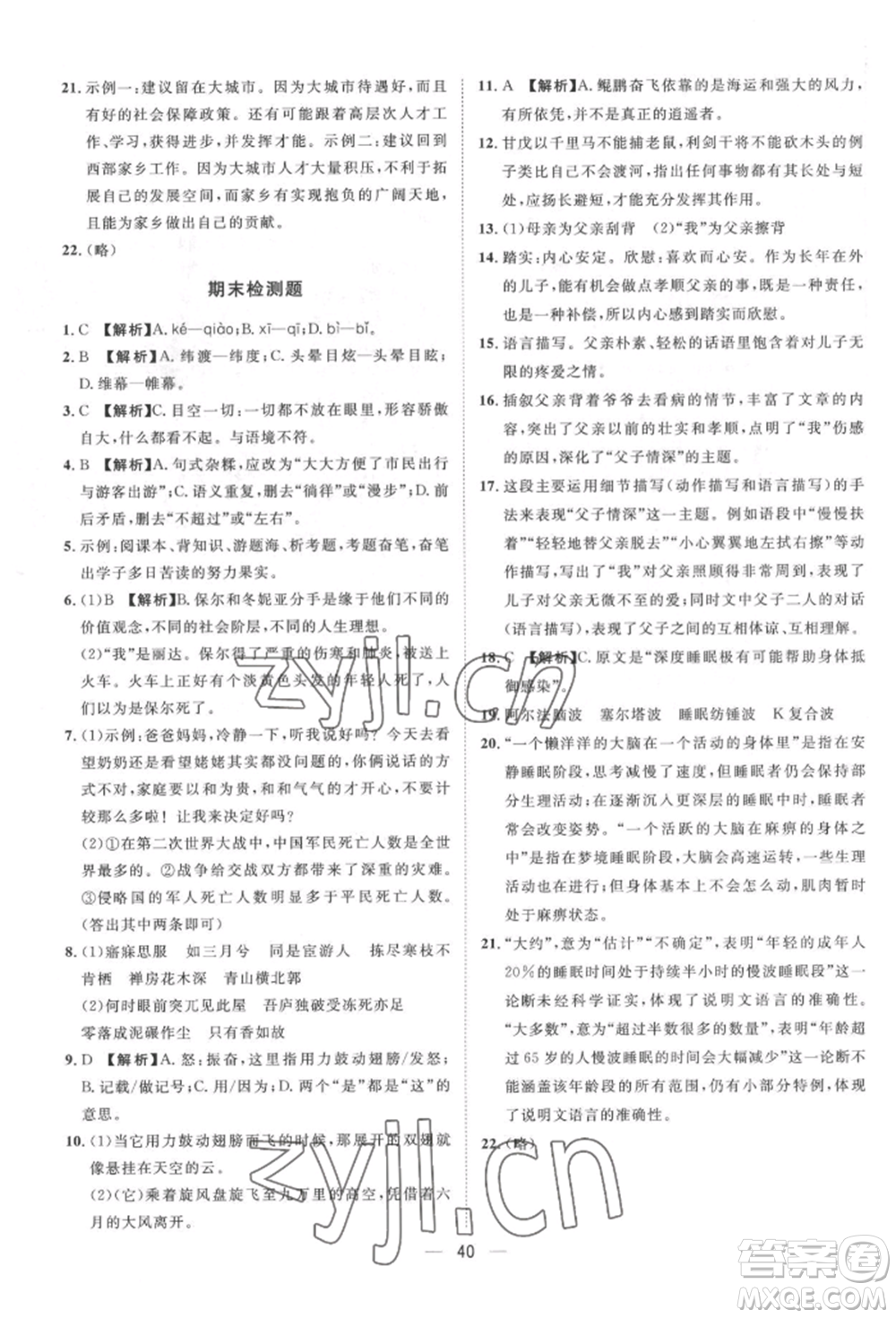 南方出版社2022名師課堂八年級下冊語文人教版參考答案