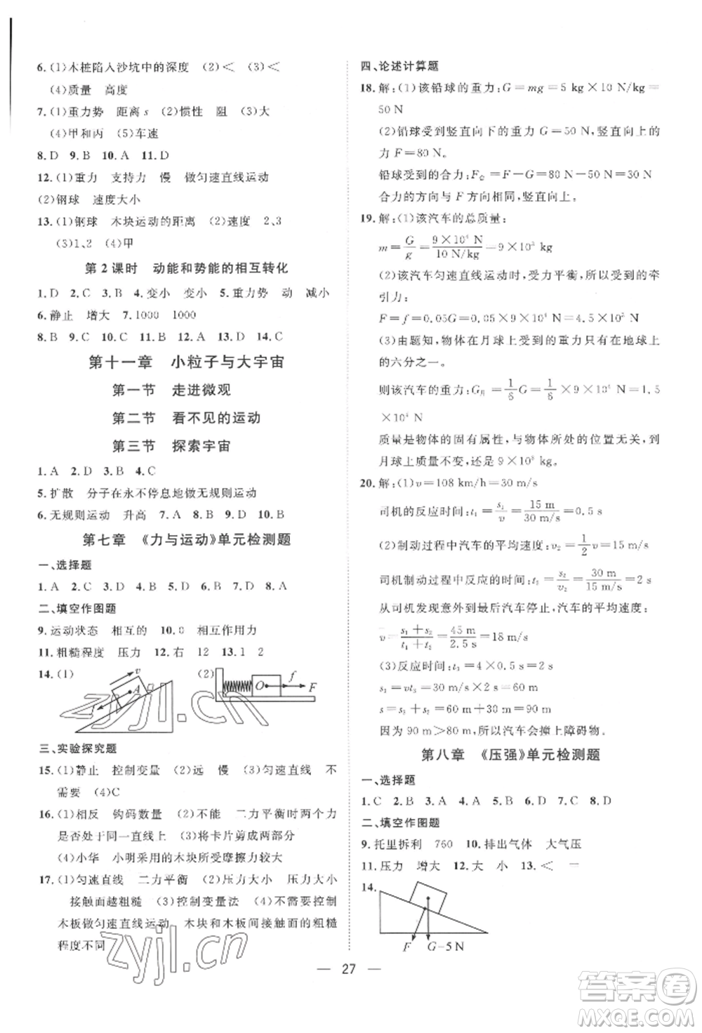 南方出版社2022名師課堂八年級下冊物理滬科版參考答案