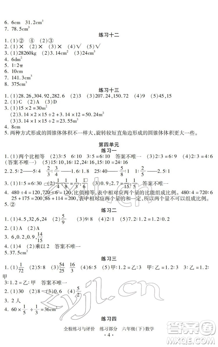 浙江人民出版社2022全程練習(xí)與評(píng)價(jià)六年級(jí)下冊(cè)數(shù)學(xué)人教版答案