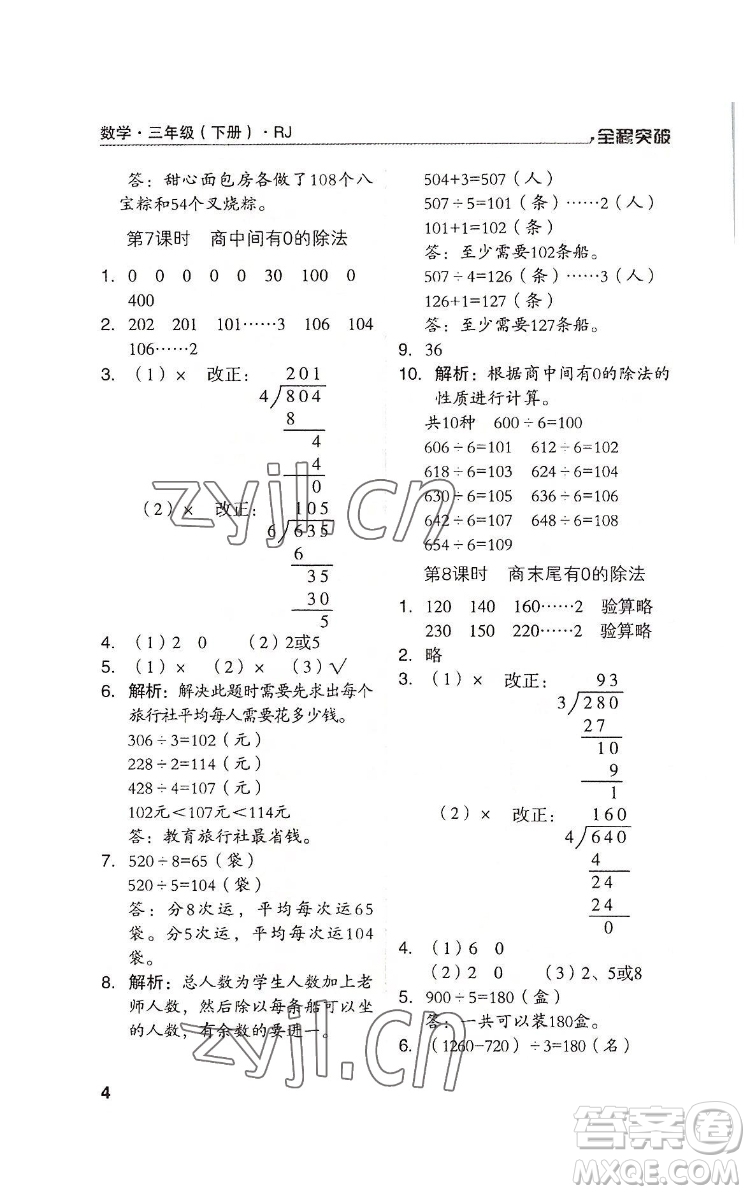 北方婦女兒童出版社2022全程突破三年級(jí)下冊(cè)數(shù)學(xué)人教版答案