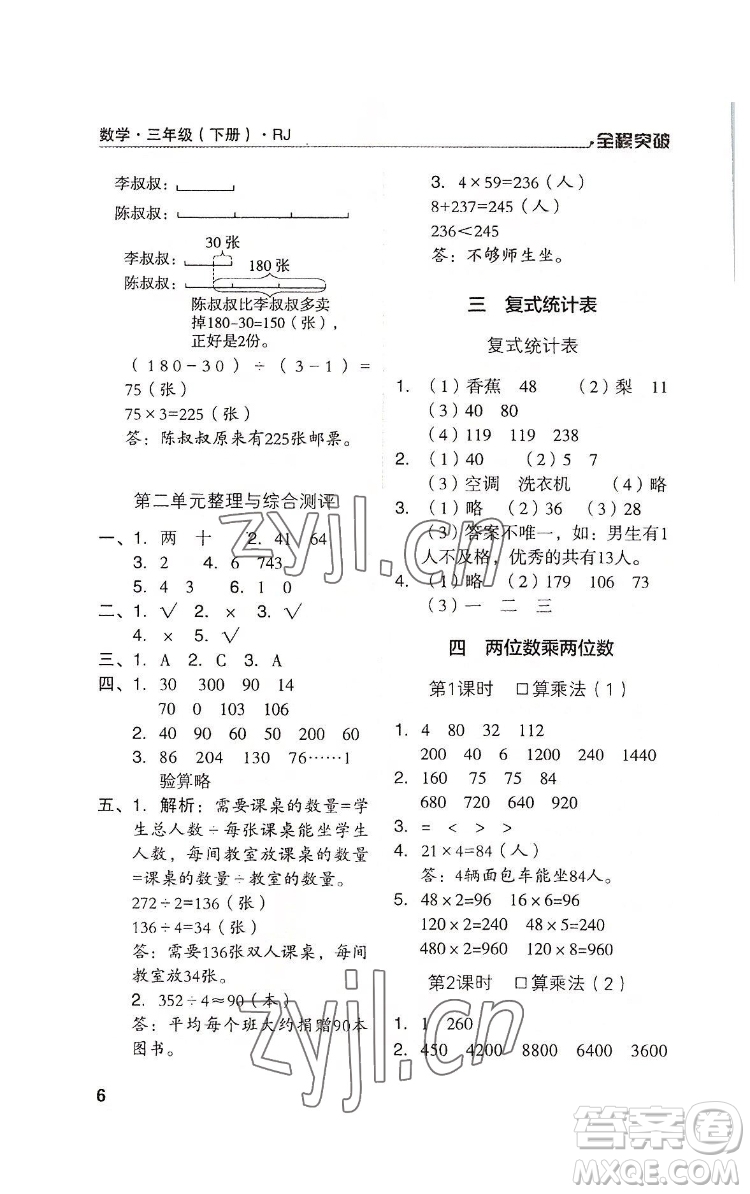 北方婦女兒童出版社2022全程突破三年級(jí)下冊(cè)數(shù)學(xué)人教版答案