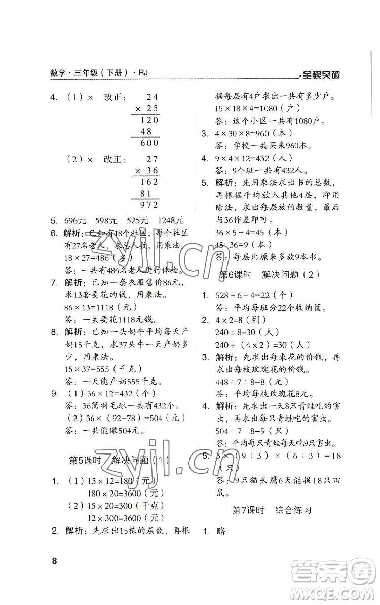 北方婦女兒童出版社2022全程突破三年級(jí)下冊(cè)數(shù)學(xué)人教版答案