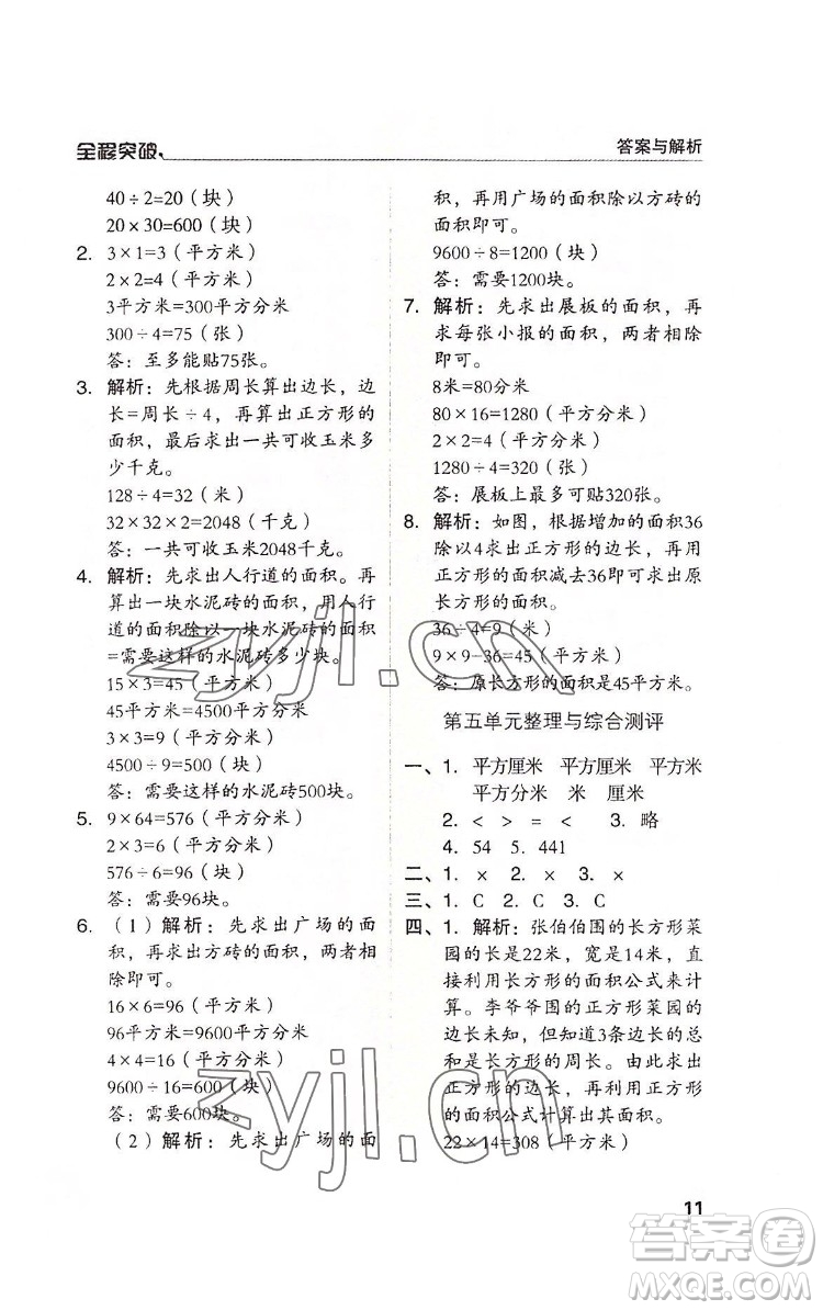 北方婦女兒童出版社2022全程突破三年級(jí)下冊(cè)數(shù)學(xué)人教版答案