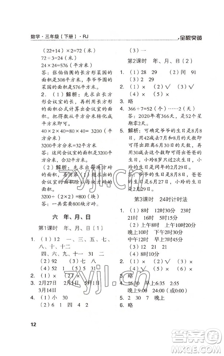 北方婦女兒童出版社2022全程突破三年級(jí)下冊(cè)數(shù)學(xué)人教版答案