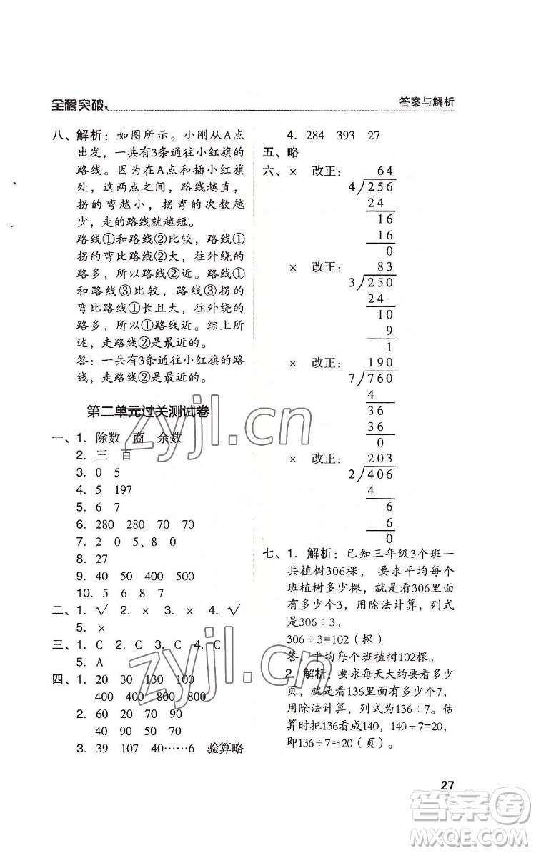 北方婦女兒童出版社2022全程突破三年級(jí)下冊(cè)數(shù)學(xué)人教版答案