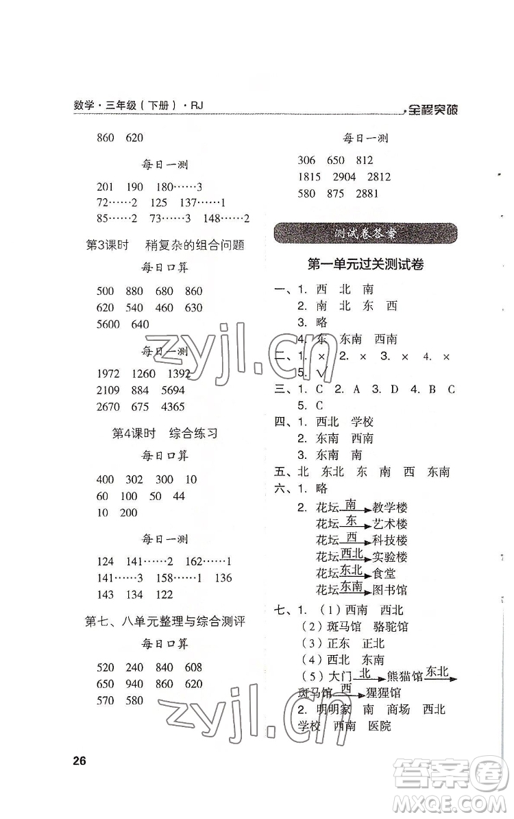 北方婦女兒童出版社2022全程突破三年級(jí)下冊(cè)數(shù)學(xué)人教版答案