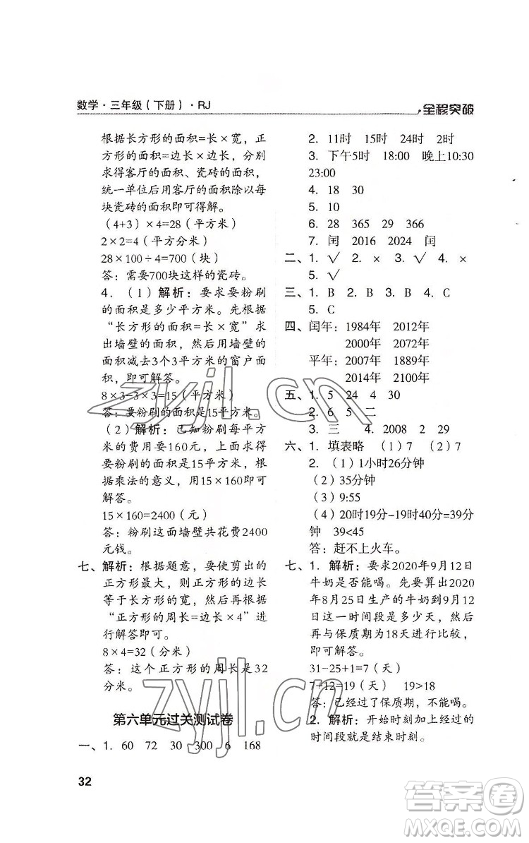 北方婦女兒童出版社2022全程突破三年級(jí)下冊(cè)數(shù)學(xué)人教版答案