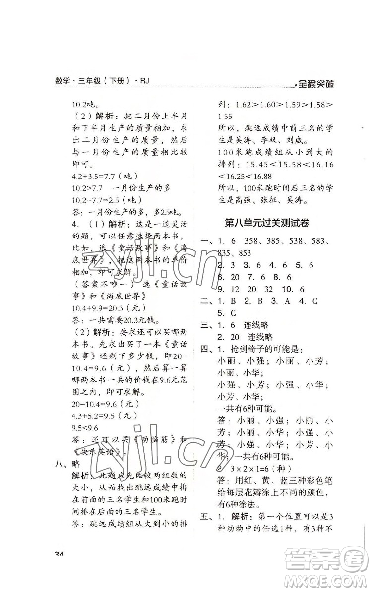 北方婦女兒童出版社2022全程突破三年級(jí)下冊(cè)數(shù)學(xué)人教版答案