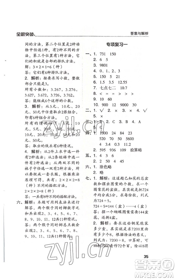 北方婦女兒童出版社2022全程突破三年級(jí)下冊(cè)數(shù)學(xué)人教版答案