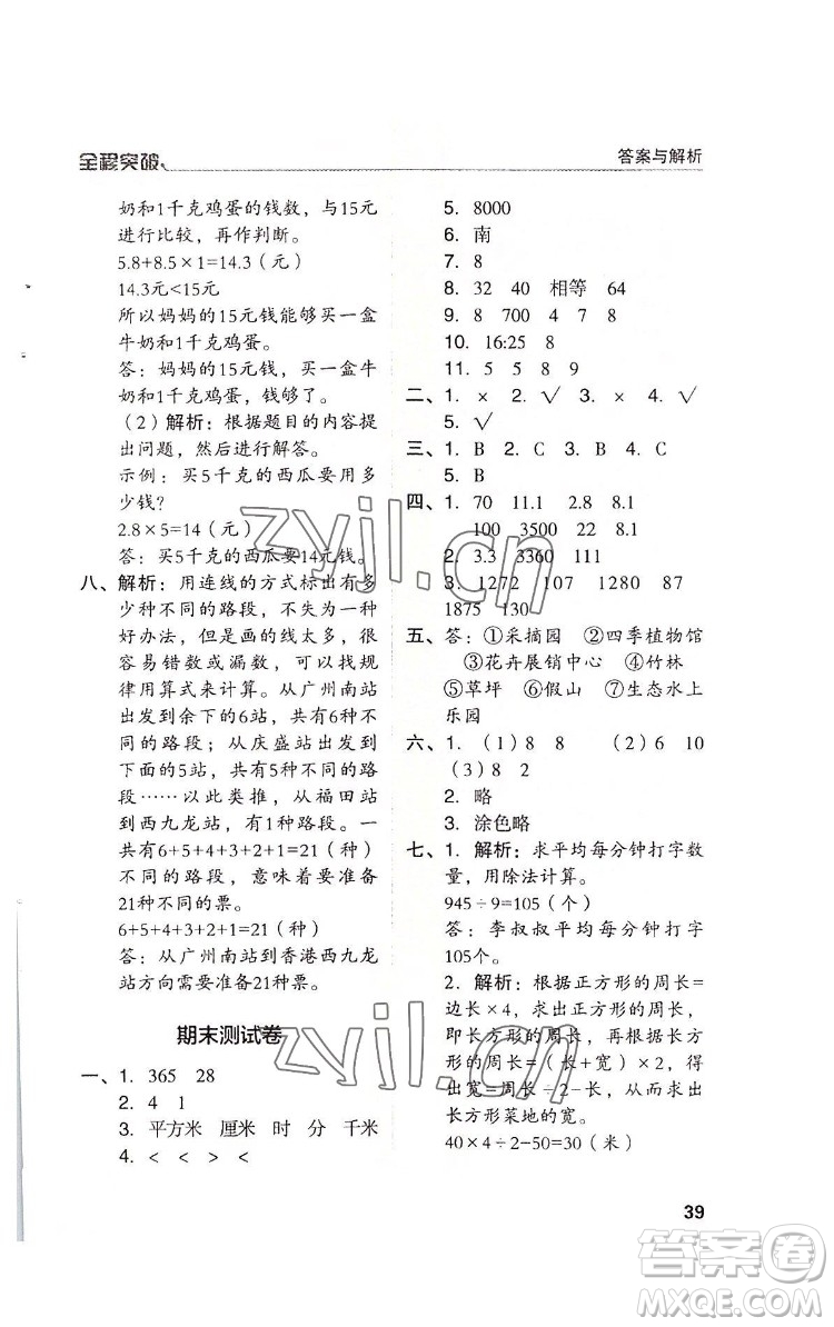 北方婦女兒童出版社2022全程突破三年級(jí)下冊(cè)數(shù)學(xué)人教版答案