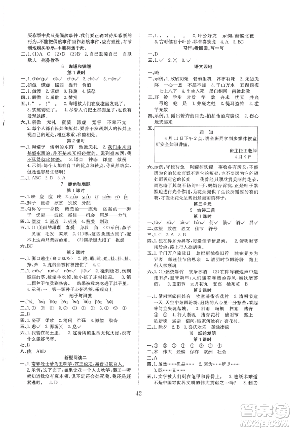 安徽文藝出版社2022新經(jīng)典練與測(cè)三年級(jí)下冊(cè)語文人教版參考答案