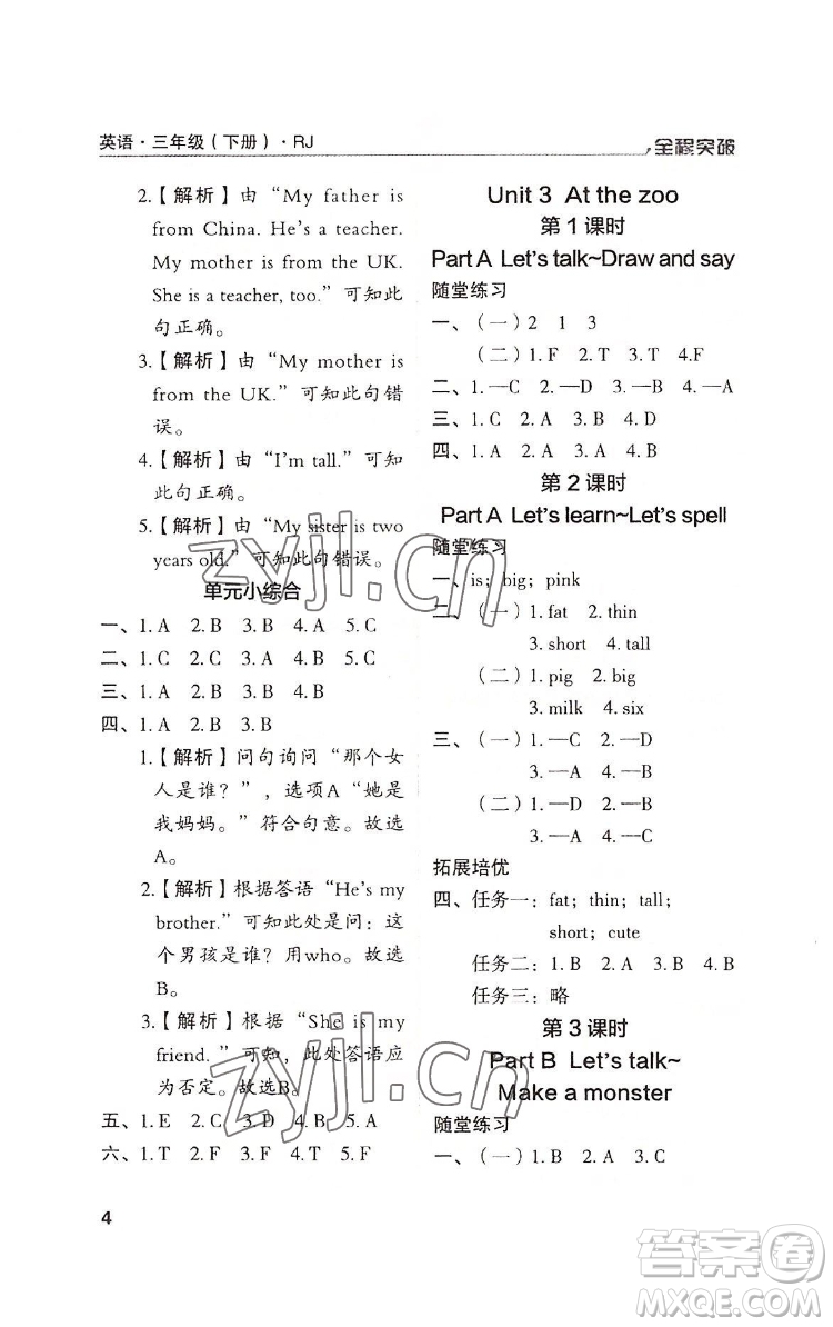 北方婦女兒童出版社2022全程突破三年級下冊英語人教版答案