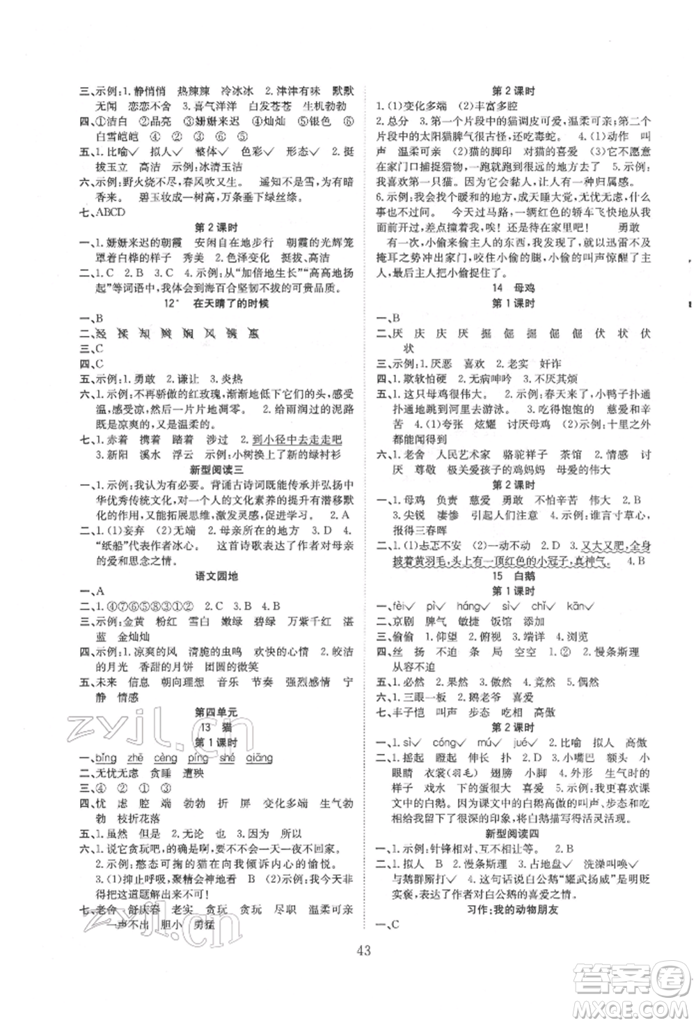 安徽文藝出版社2022新經(jīng)典練與測(cè)四年級(jí)下冊(cè)語文人教版參考答案