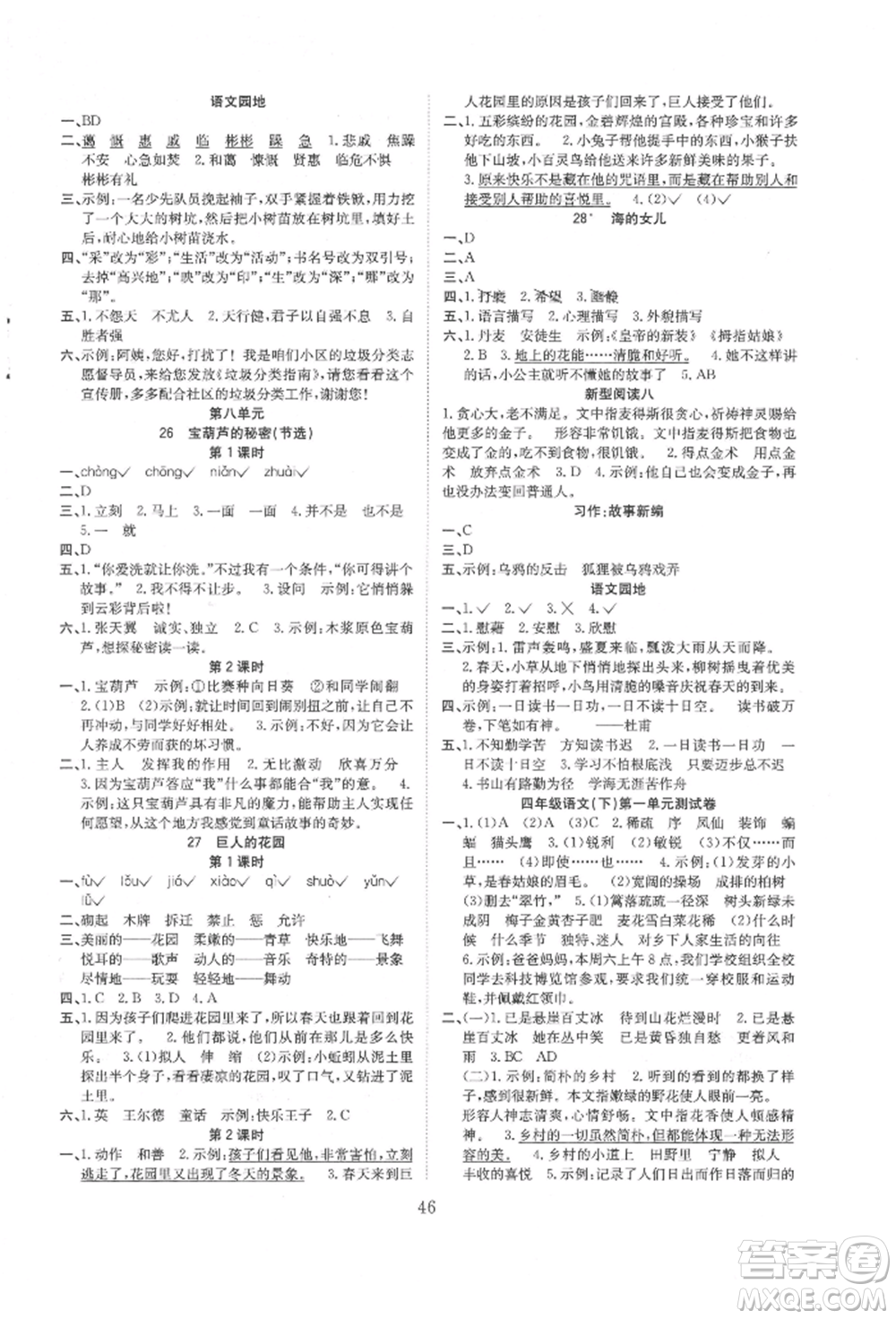 安徽文藝出版社2022新經(jīng)典練與測(cè)四年級(jí)下冊(cè)語文人教版參考答案