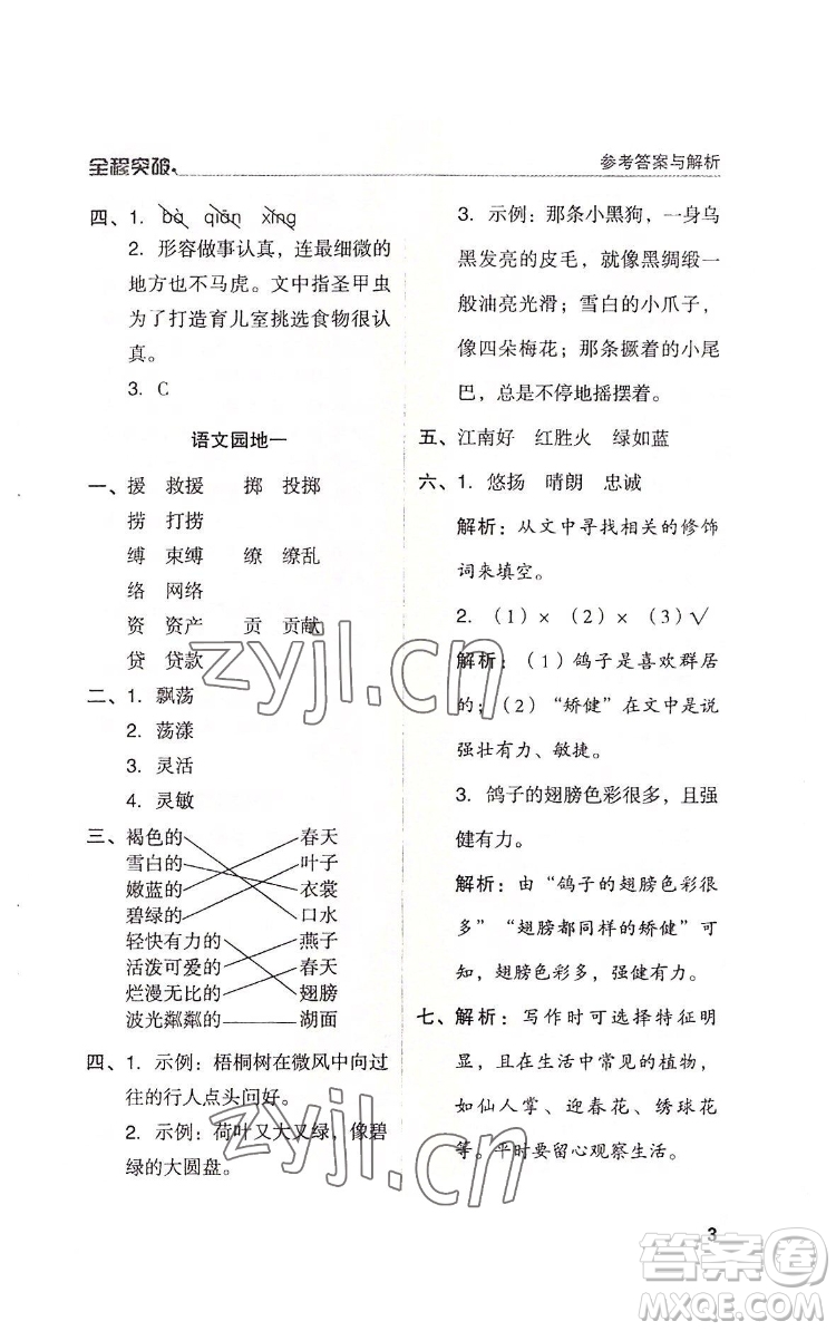 北方婦女兒童出版社2022全程突破三年級(jí)下冊(cè)語文人教版答案