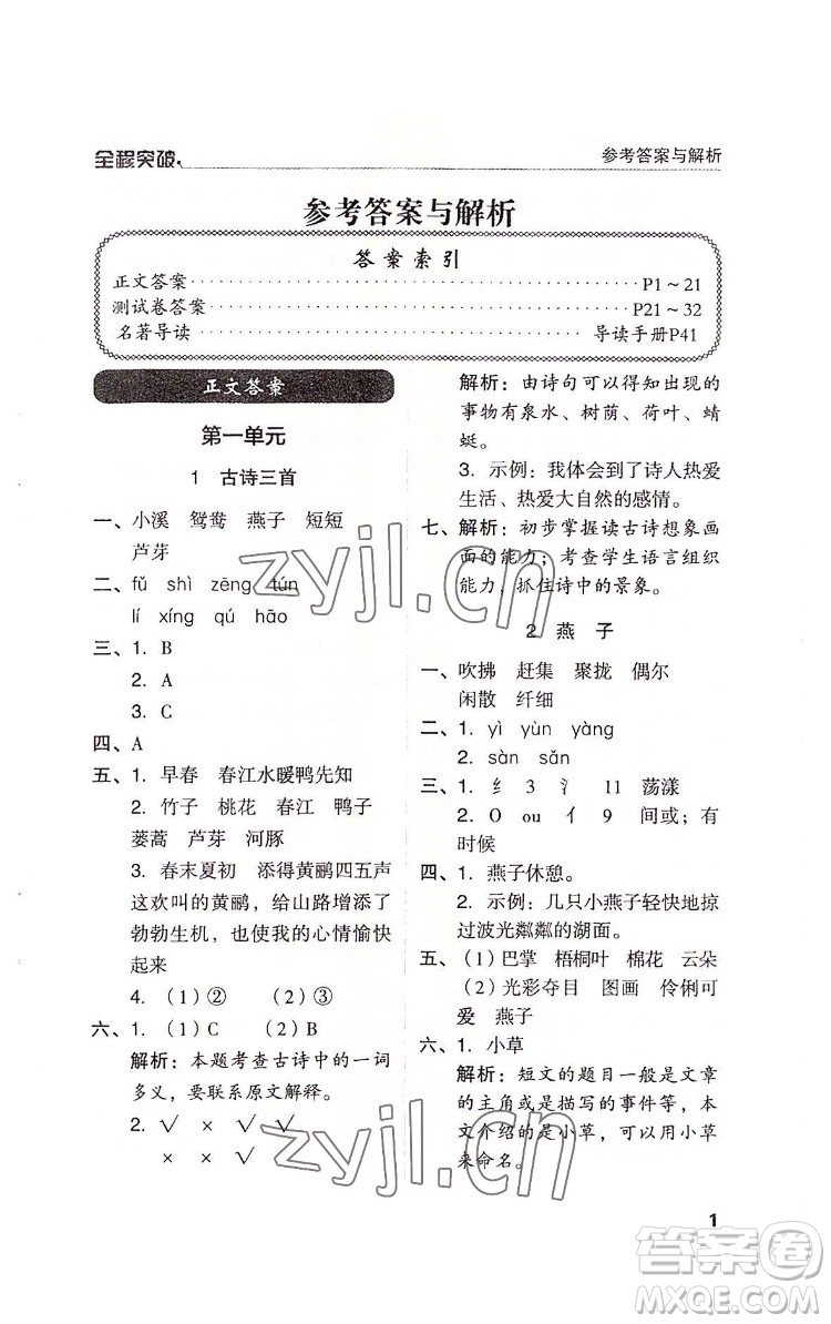 北方婦女兒童出版社2022全程突破三年級(jí)下冊(cè)語文人教版答案