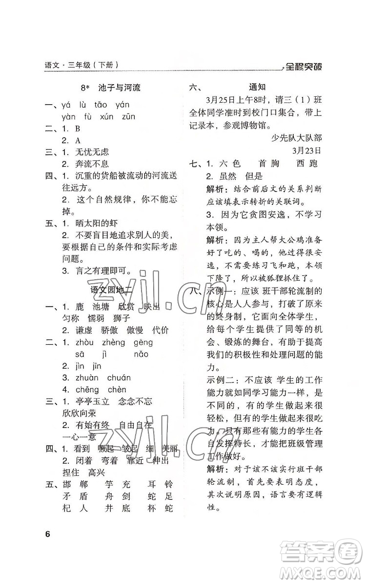 北方婦女兒童出版社2022全程突破三年級(jí)下冊(cè)語文人教版答案