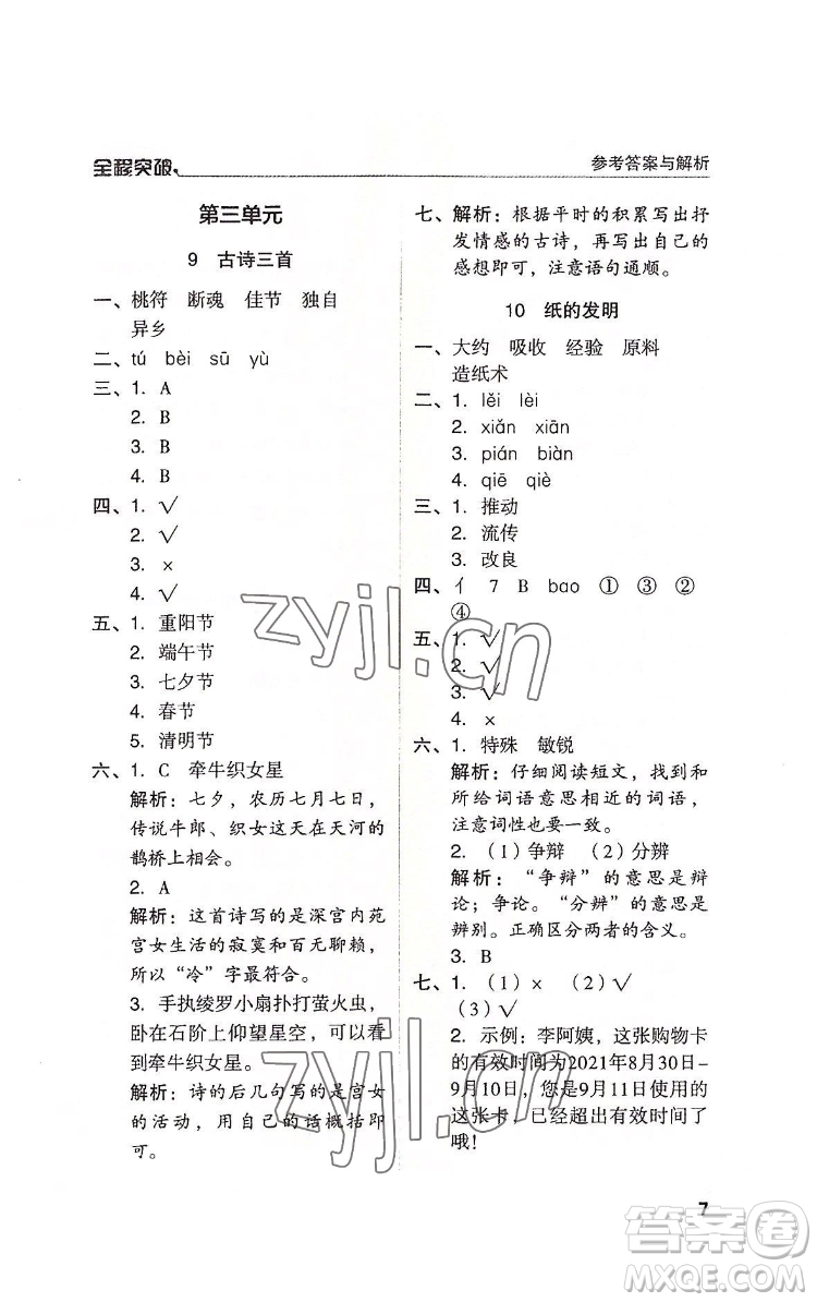 北方婦女兒童出版社2022全程突破三年級(jí)下冊(cè)語文人教版答案