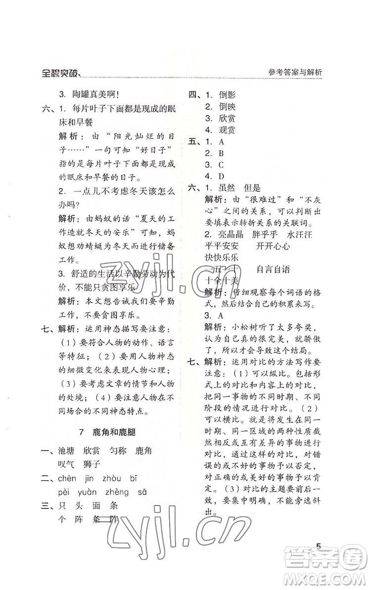 北方婦女兒童出版社2022全程突破三年級(jí)下冊(cè)語文人教版答案