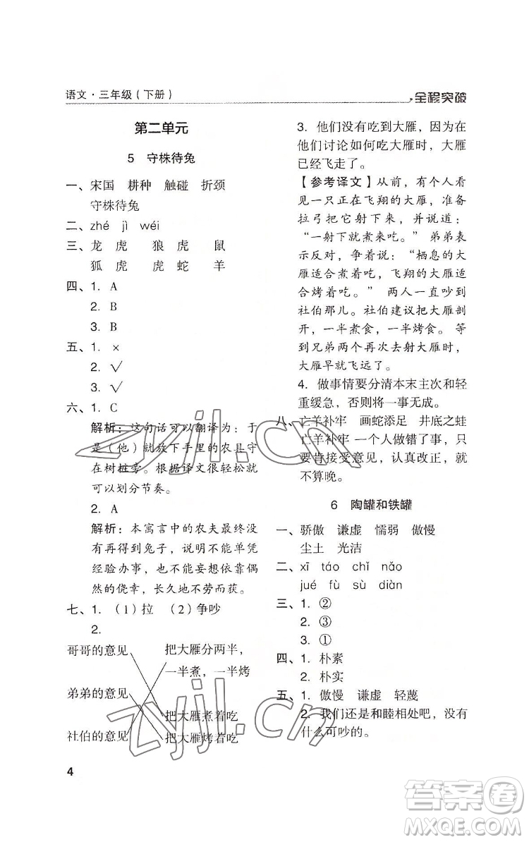 北方婦女兒童出版社2022全程突破三年級(jí)下冊(cè)語文人教版答案