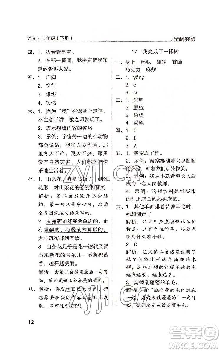 北方婦女兒童出版社2022全程突破三年級(jí)下冊(cè)語文人教版答案