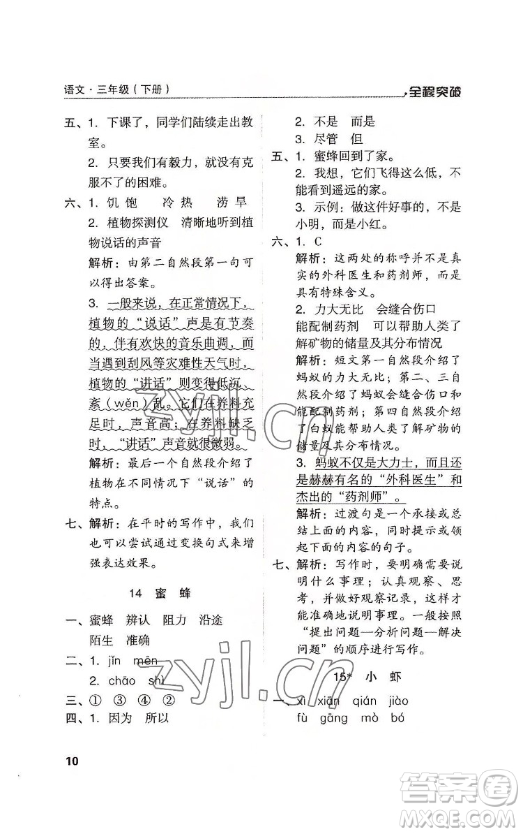 北方婦女兒童出版社2022全程突破三年級(jí)下冊(cè)語文人教版答案