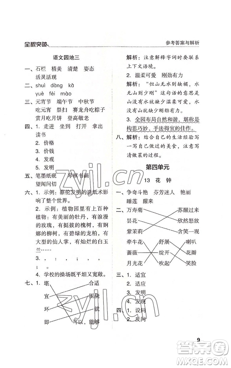 北方婦女兒童出版社2022全程突破三年級(jí)下冊(cè)語文人教版答案