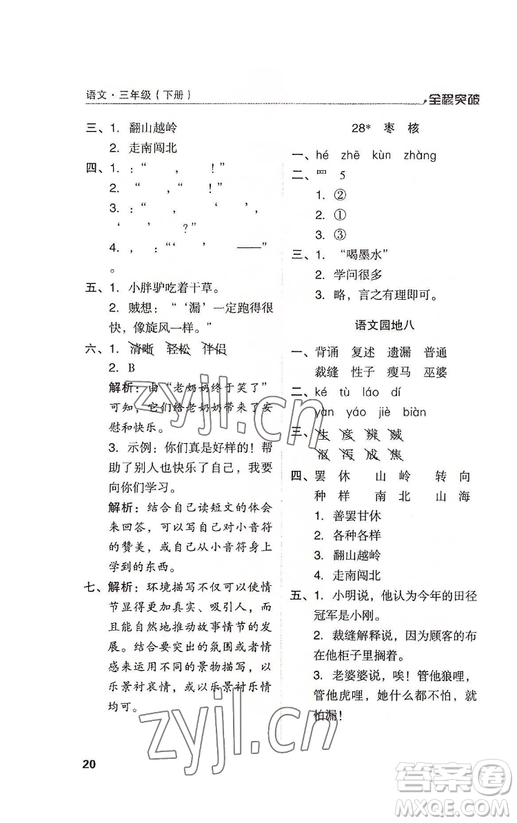 北方婦女兒童出版社2022全程突破三年級(jí)下冊(cè)語文人教版答案