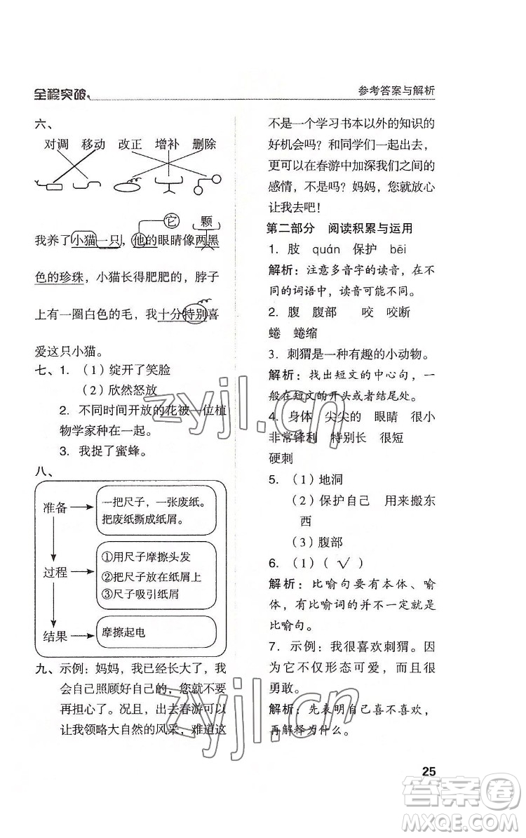 北方婦女兒童出版社2022全程突破三年級(jí)下冊(cè)語文人教版答案