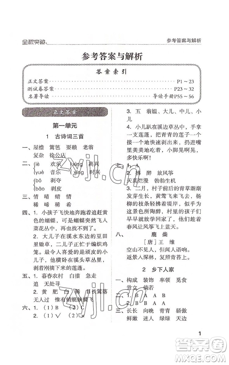 北方婦女兒童出版社2022全程突破四年級下冊語文人教版答案