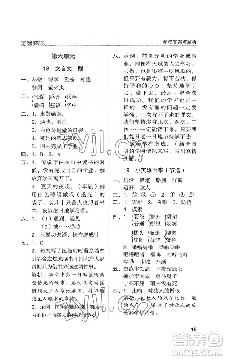 北方婦女兒童出版社2022全程突破四年級下冊語文人教版答案