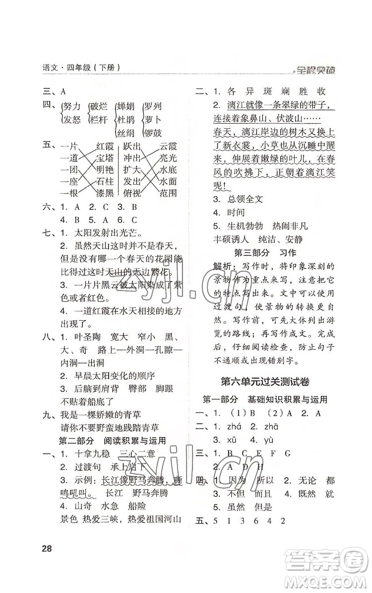 北方婦女兒童出版社2022全程突破四年級下冊語文人教版答案