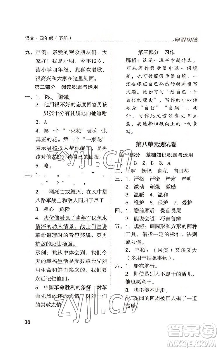 北方婦女兒童出版社2022全程突破四年級下冊語文人教版答案