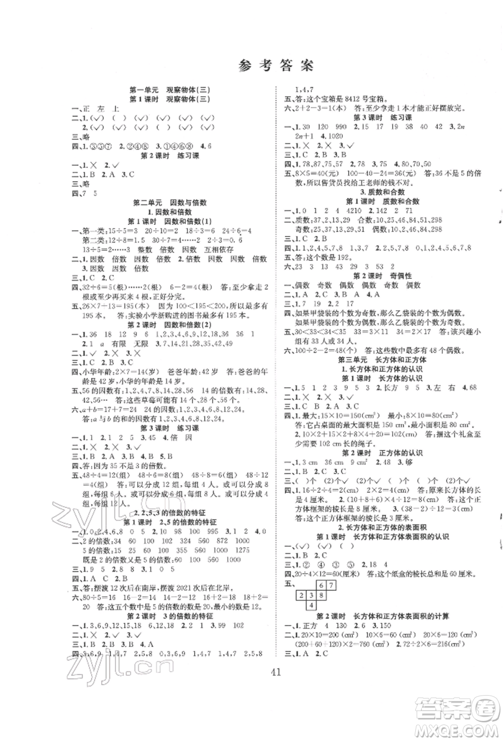 安徽文藝出版社2022新經(jīng)典練與測五年級下冊數(shù)學(xué)人教版參考答案