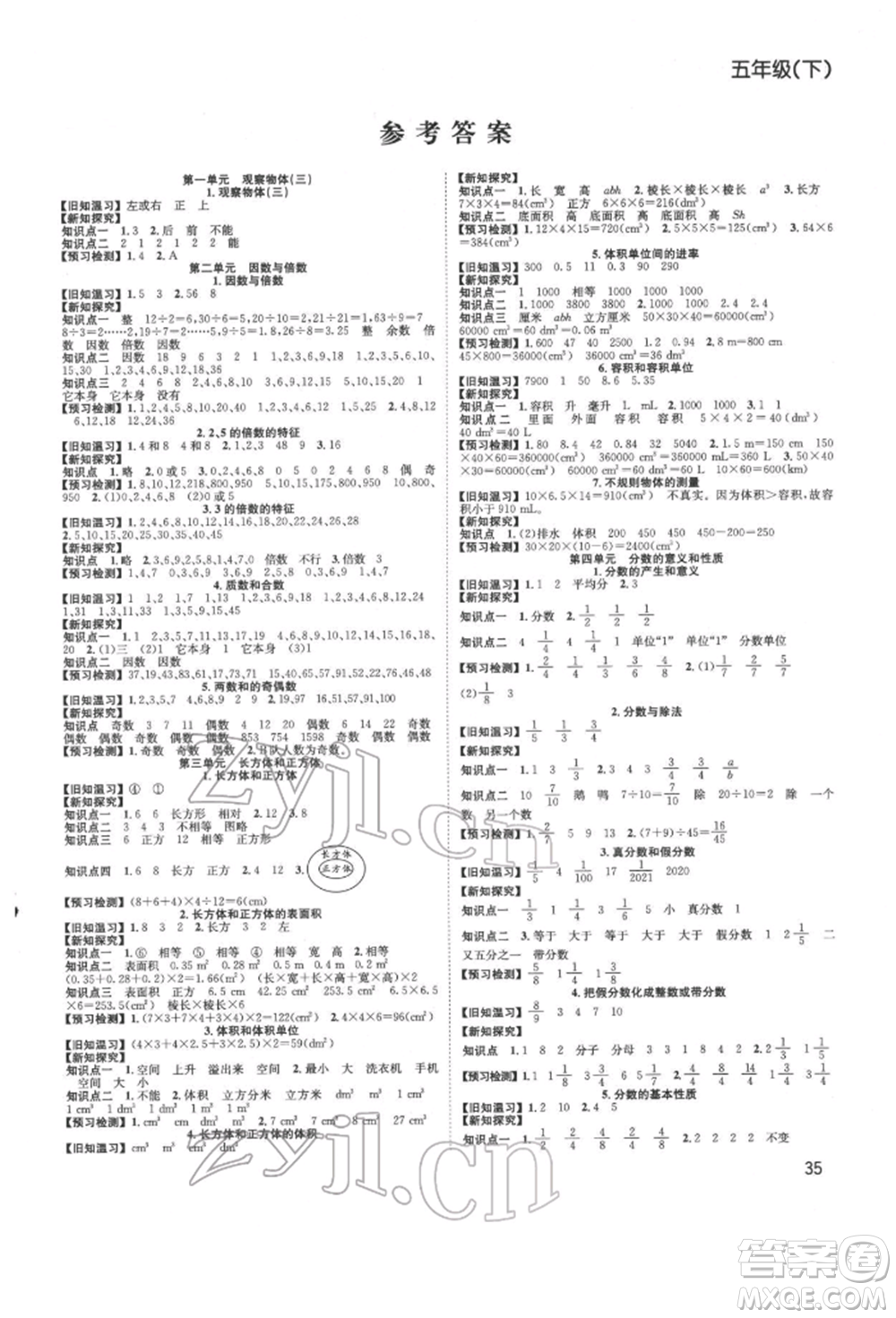 安徽文藝出版社2022新經(jīng)典練與測五年級下冊數(shù)學(xué)人教版參考答案