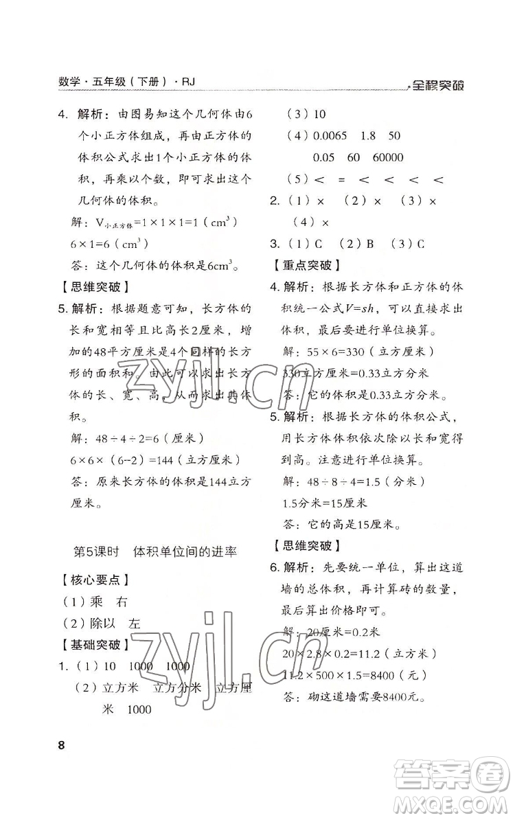 北方婦女兒童出版社2022全程突破五年級(jí)下冊(cè)數(shù)學(xué)人教版答案