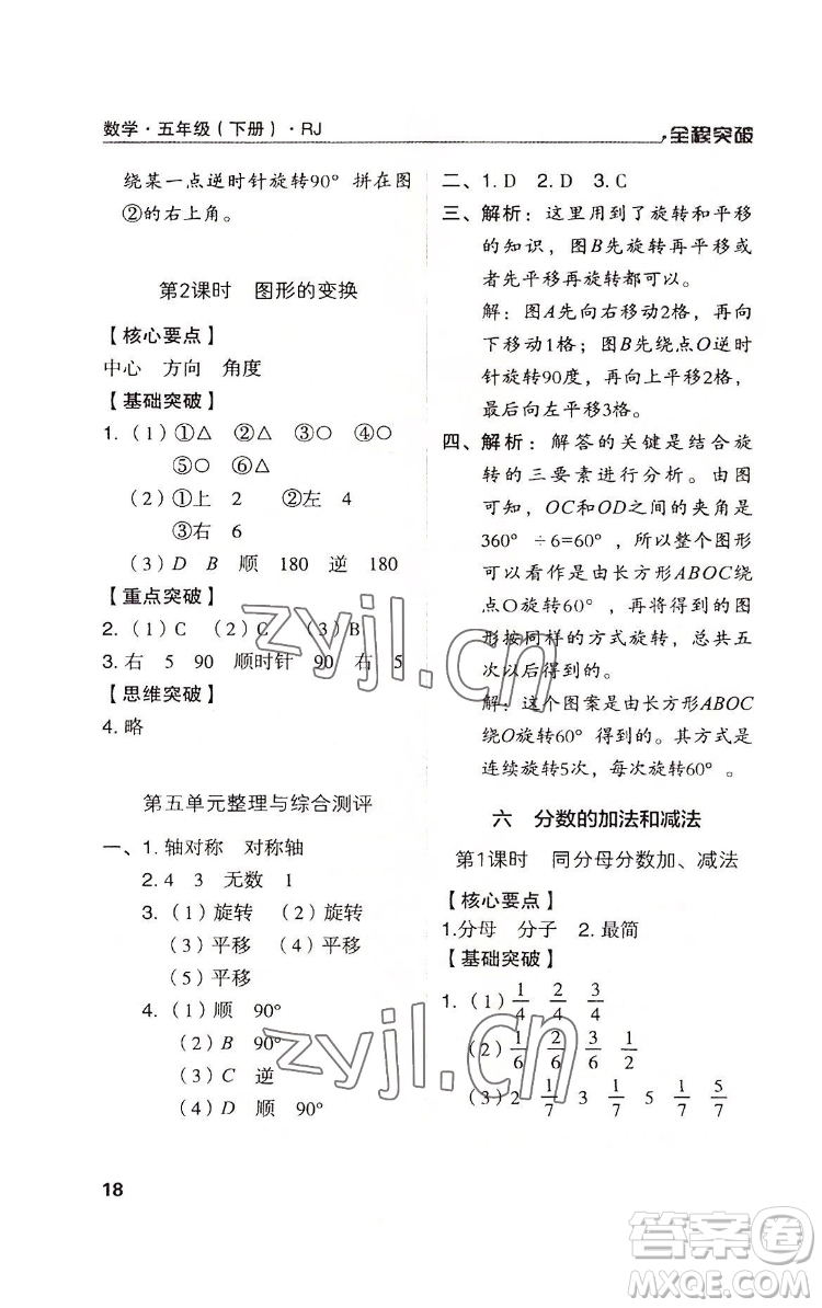 北方婦女兒童出版社2022全程突破五年級(jí)下冊(cè)數(shù)學(xué)人教版答案