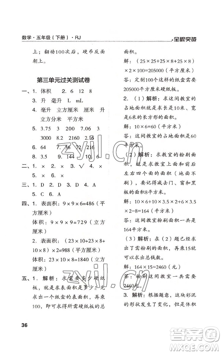 北方婦女兒童出版社2022全程突破五年級(jí)下冊(cè)數(shù)學(xué)人教版答案