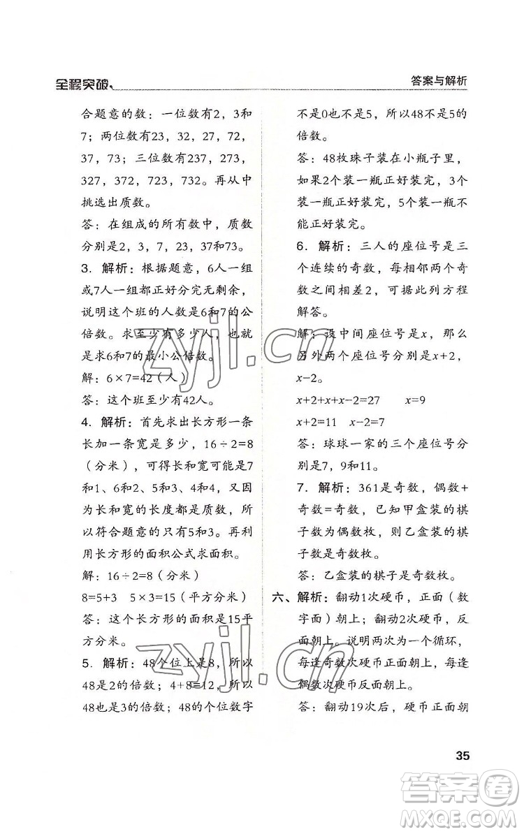 北方婦女兒童出版社2022全程突破五年級(jí)下冊(cè)數(shù)學(xué)人教版答案