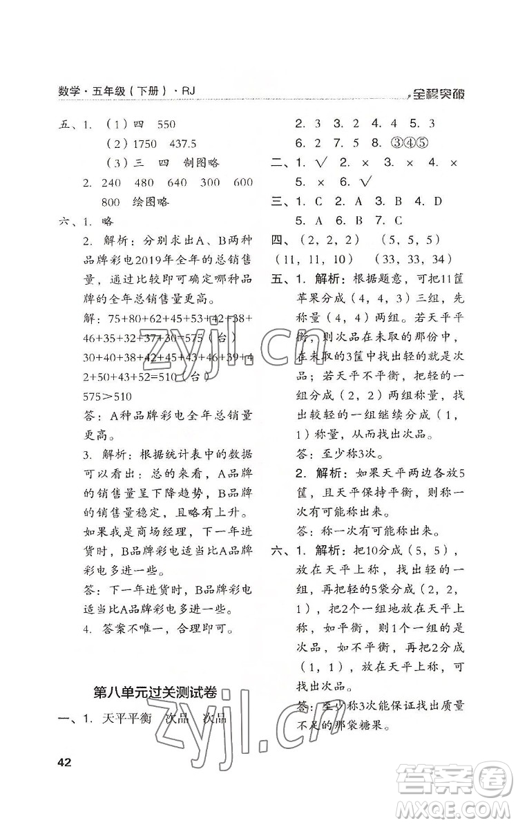 北方婦女兒童出版社2022全程突破五年級(jí)下冊(cè)數(shù)學(xué)人教版答案