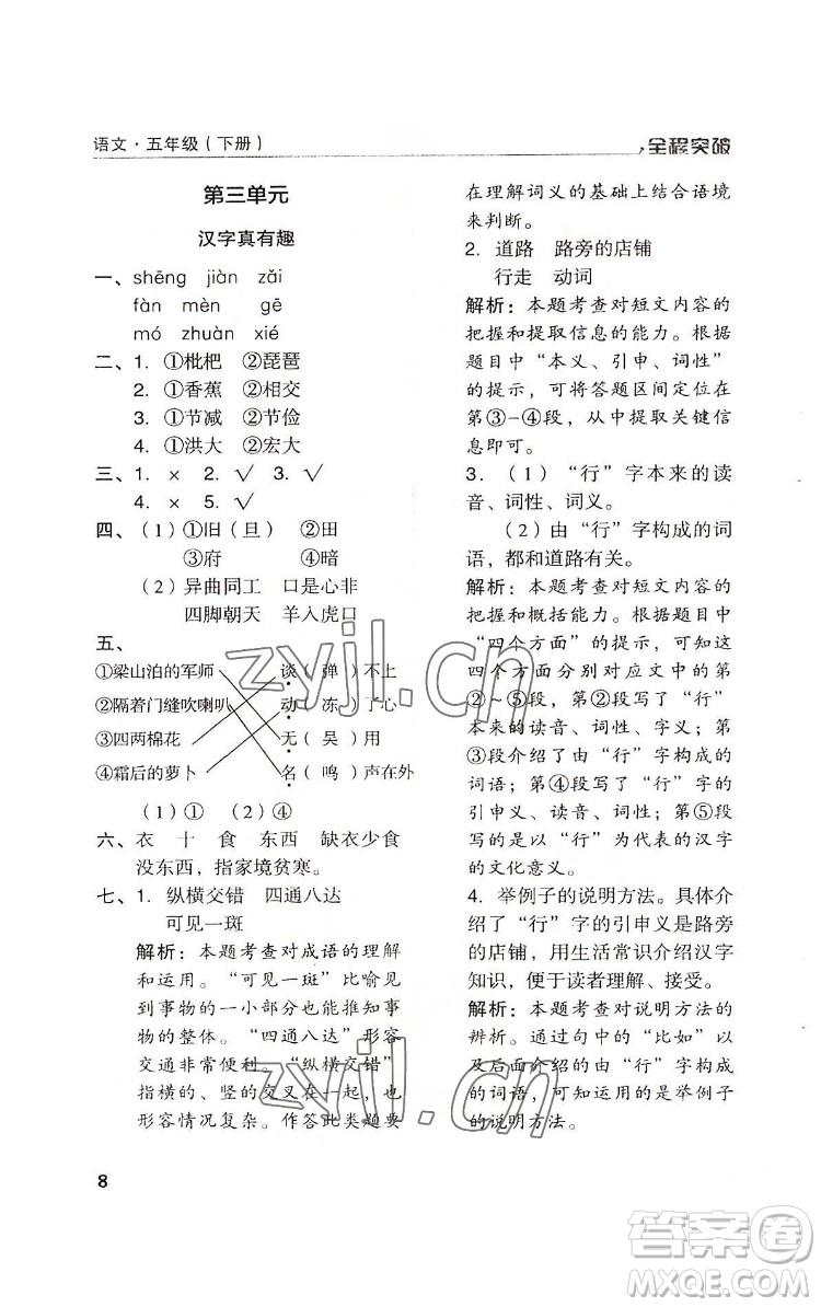 北方婦女兒童出版社2022全程突破五年級下冊語文人教版答案