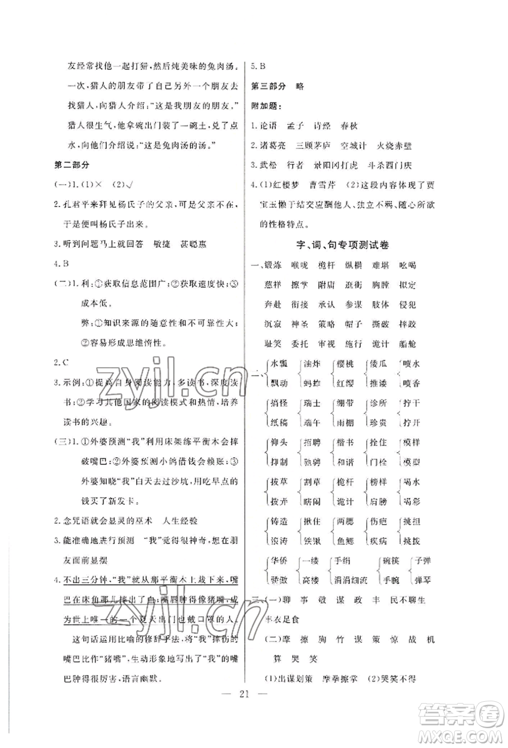 西安出版社2022狀元坊全程突破導(dǎo)練測五年級下冊語文人教版佛山專版參考答案