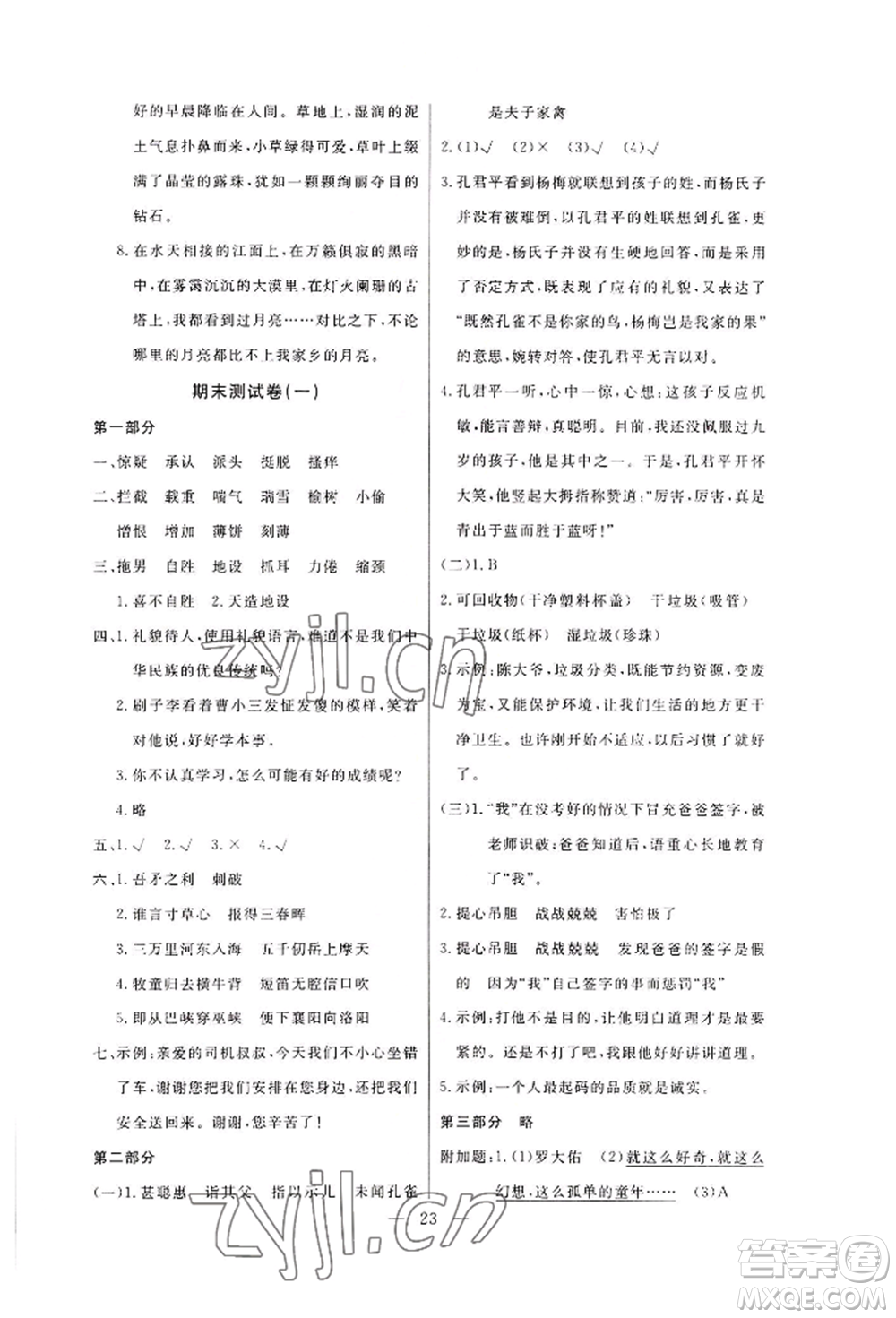 西安出版社2022狀元坊全程突破導(dǎo)練測五年級下冊語文人教版佛山專版參考答案