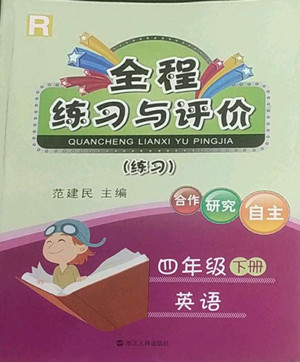 浙江人民出版社2022全程練習(xí)與評價四年級下冊英語人教版答案