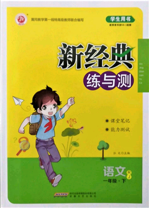 安徽文藝出版社2022新經(jīng)典練與測一年級下冊語文人教版參考答案